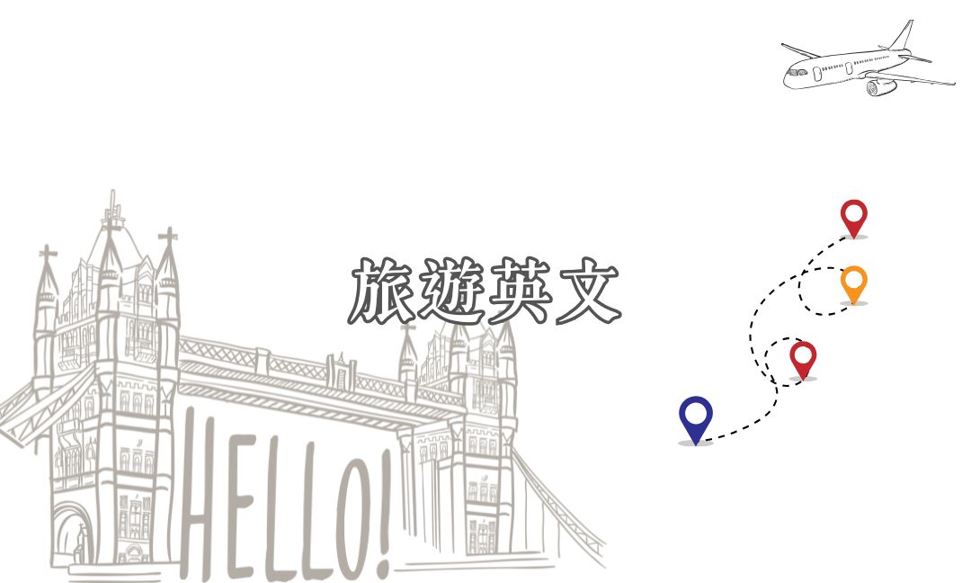 旅遊英文[隨]